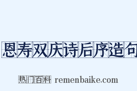 恩寿双庆诗后序造句是什么意思的图片